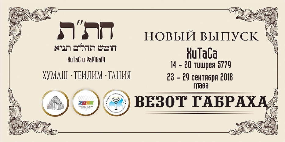 Новый выпуск ХиТаС на нашем сайте! Глава «Везот Габраха»