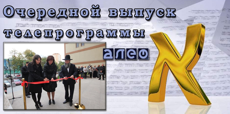 Очередной выпуск телевизионной программы «Алеф»