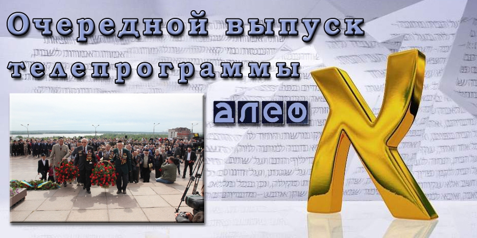 Очередной выпуск телевизионной программы «Алеф»