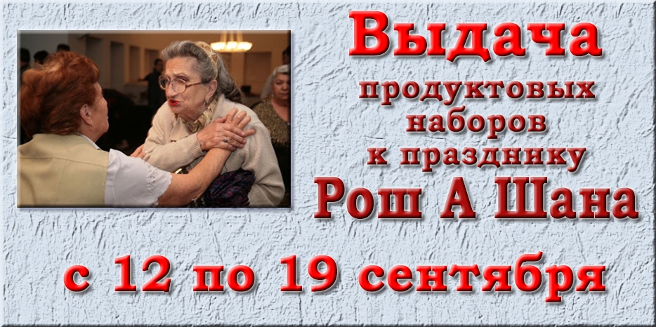 Выдача к Рош А Шана начнется 12 сентября