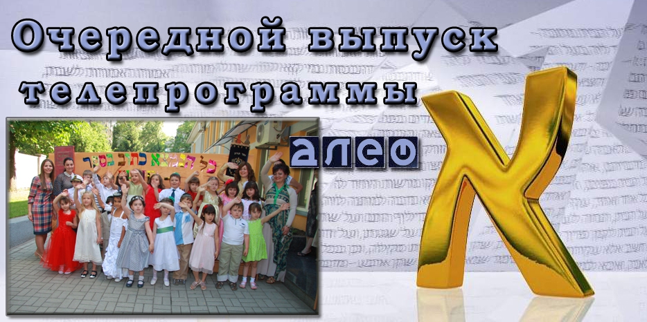 Очередной выпуск телевизионной программы «Алеф»