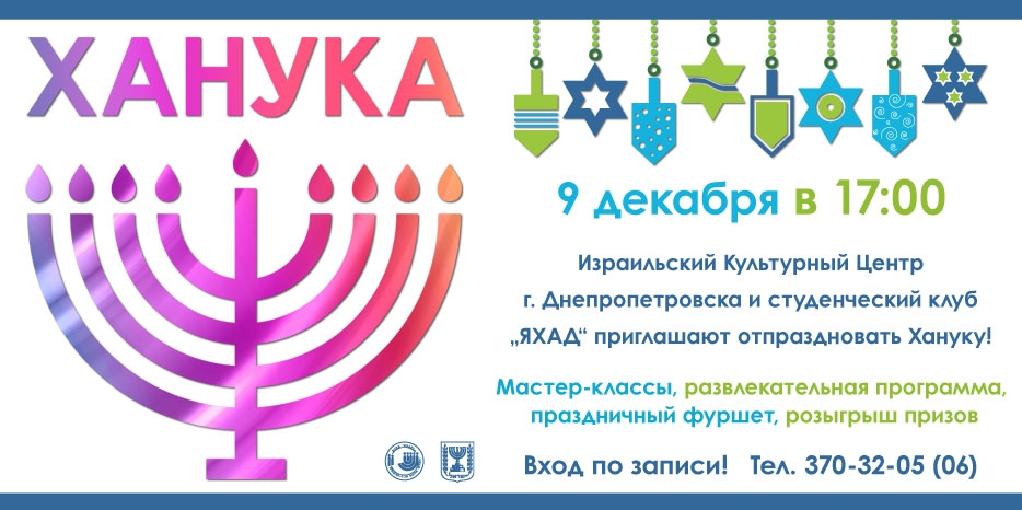 ИКЦ приглашает на Хануку в клуб «Яхад» 9 декабря