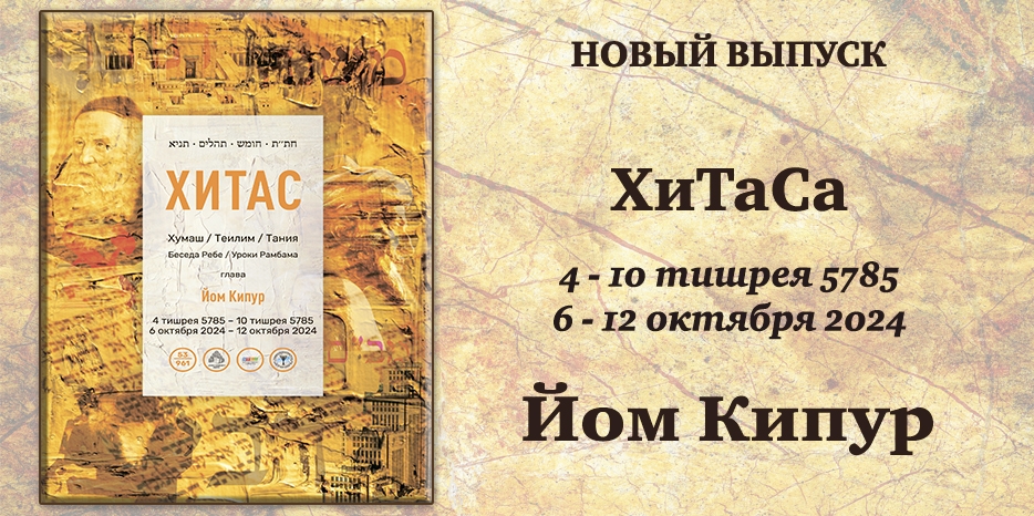 Новый выпуск ХиТаС на нашем сайте! Глава «Йом Кипур»