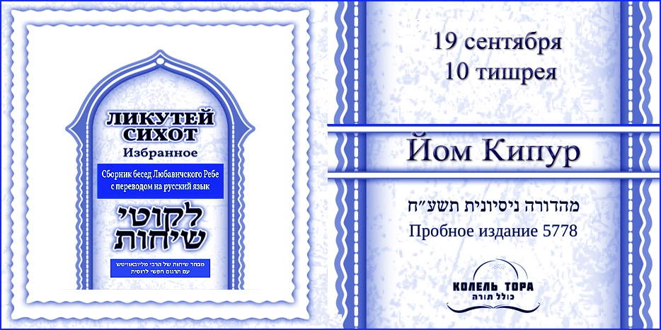 Ликутей Сихот на русском – беседа Ребе о празднике Йом Кипур