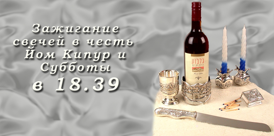 Время зажигания субботних свечей