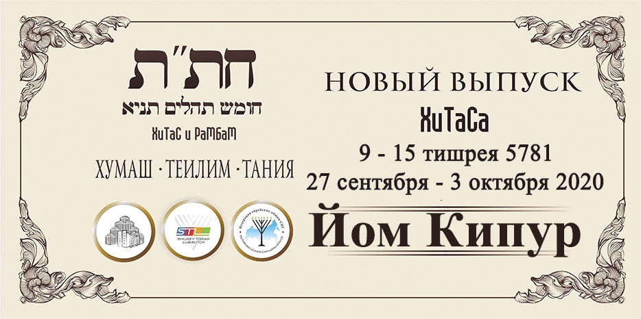 Новый выпуск ХиТаС на нашем сайте! Глава «Йом Кипур»