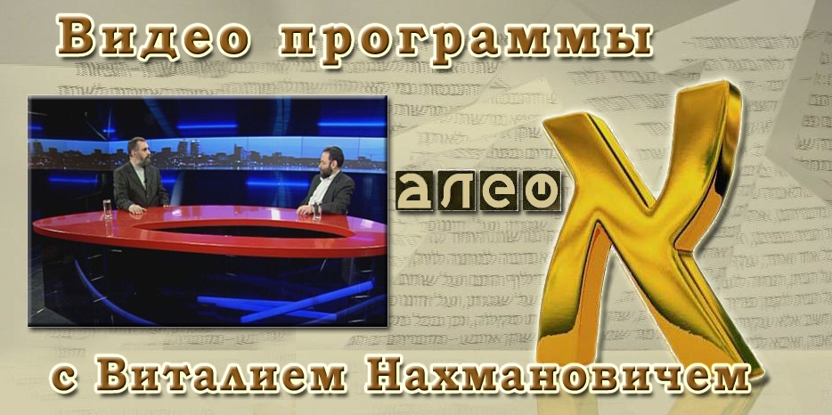 Видео: в гостях у программы «Алеф» Виталий Нахманович