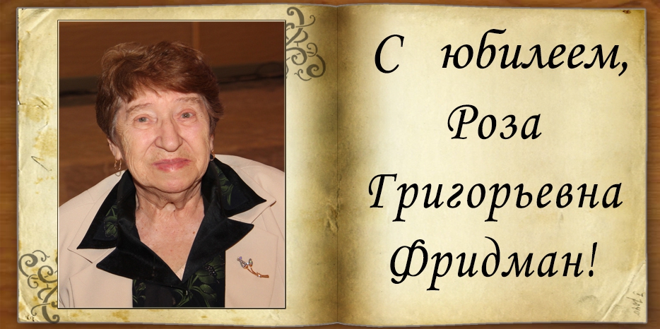 C юбилеем