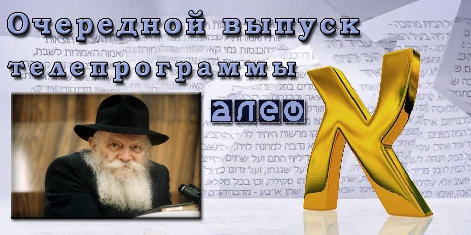 Очередной выпуск телевизионной программы «Алеф»