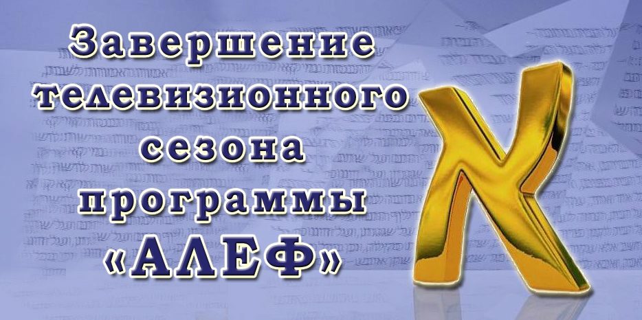 Завершение телевизионного сезона программы «АЛЕФ»