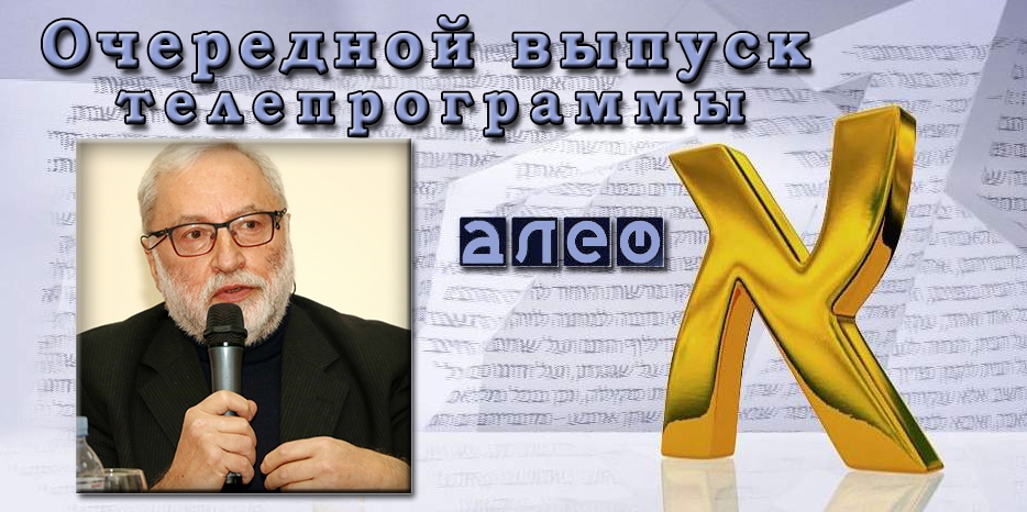 В программе «Алеф» Иосиф Зисельс о кризисе либерализма и правом тренде