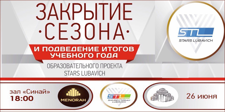 Закрытие сезона в программах «Шиурей Тора Любавич» – в воскресенье 26 июня