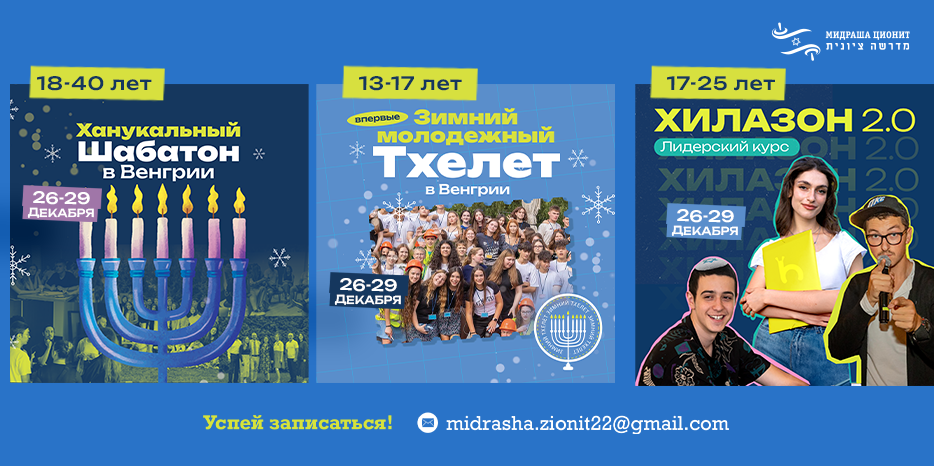 Мидраша Ционит приглашает еврейскую русскоязычную молодежь на Ханукальные мероприятия
