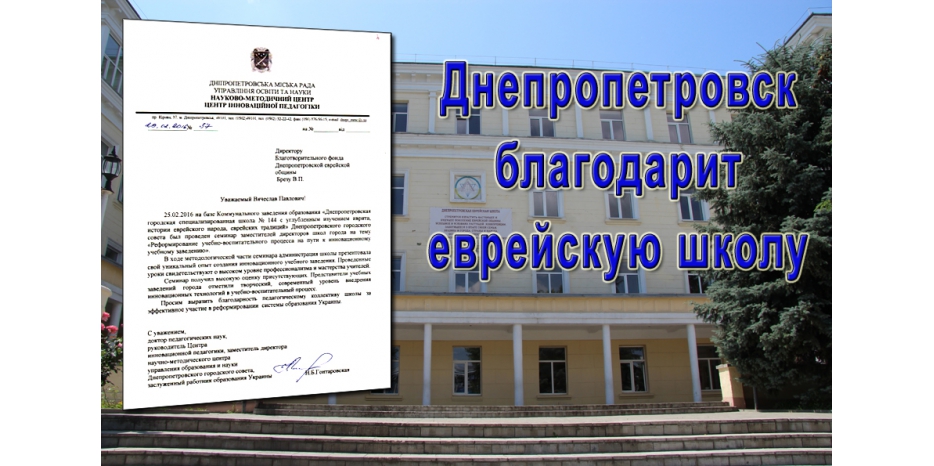Город благодарит еврейскую школу