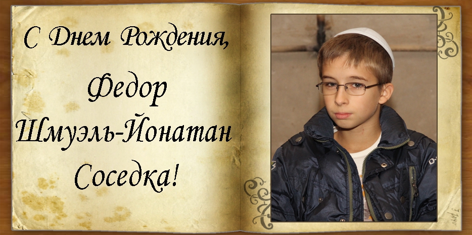 С Днем рождения