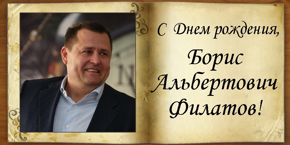 С Днем рождения