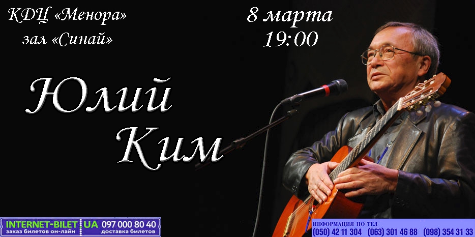 Юлий Ким в «Меноре»! 8 марта! Лучший подарок на праздник!
