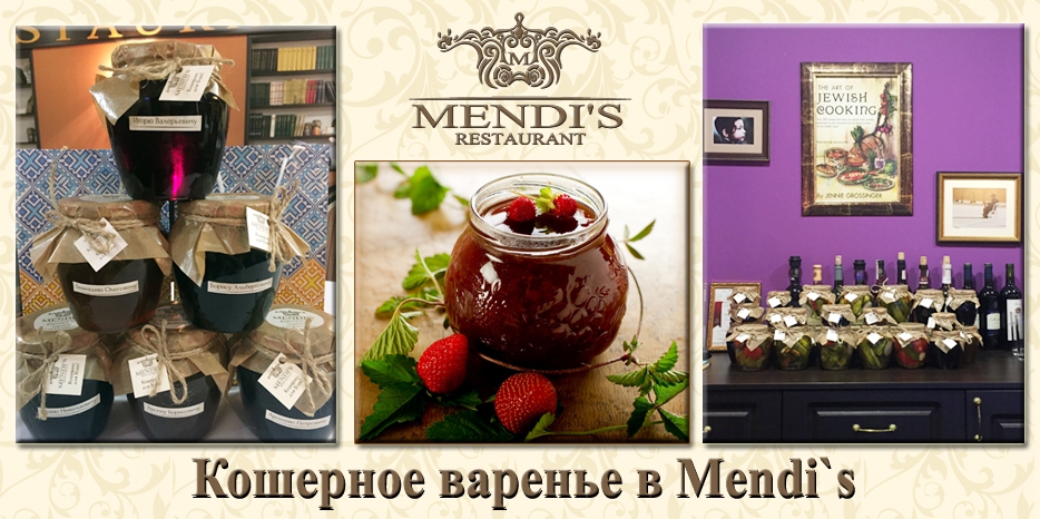 Ресторан «Mendi’s» приглашает приобрести вкусную и кошерную консервацию и варенье собственного производства
