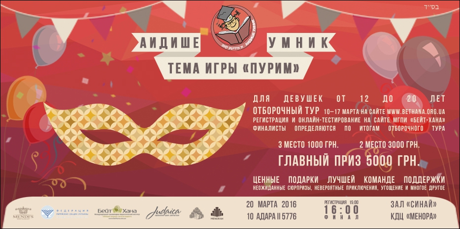 «Бейт Хана» объявляет пуримскую викторину для еврейских девочек