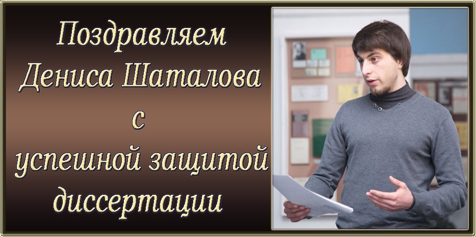 Поздравляем Дениса Шаталова с защитой кандидатской диссертации
