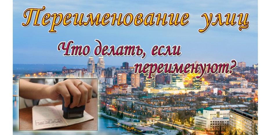 Переименование улиц: что это будет для жителей?