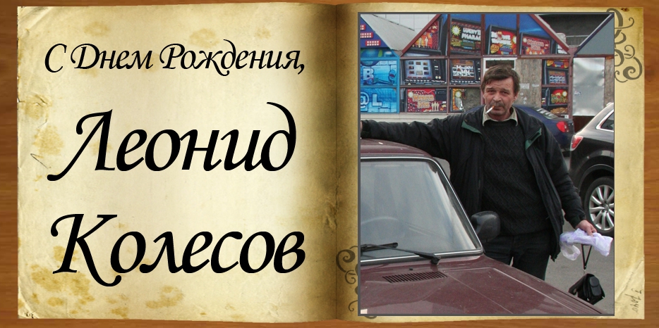 С Днем рождения