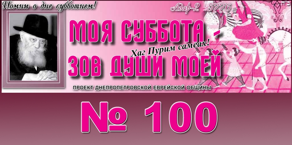 Поздравляем «Мою Субботу» с юбилейным выпуском!