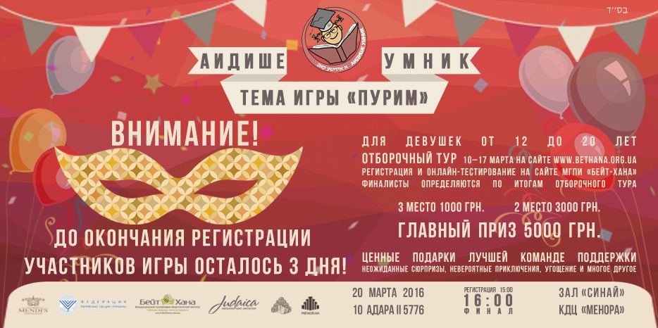 Внимание! «Бейт Хана» предупреждает – отборочный тур на «Аидише Умник» надо пройти до 17 марта