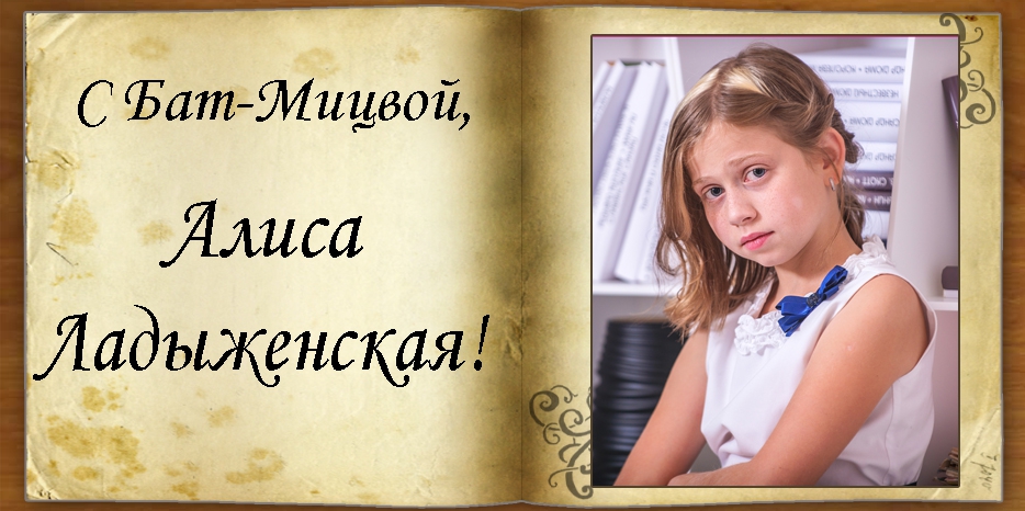 С Бат-Мицвой