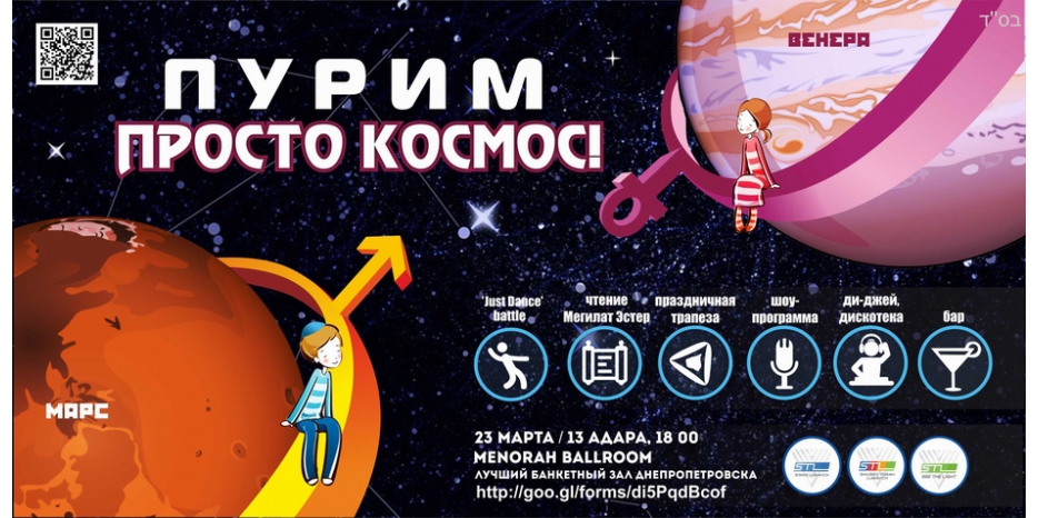 «SeeTheLight» приглашает молодежь на «Пурим Просто Космос»