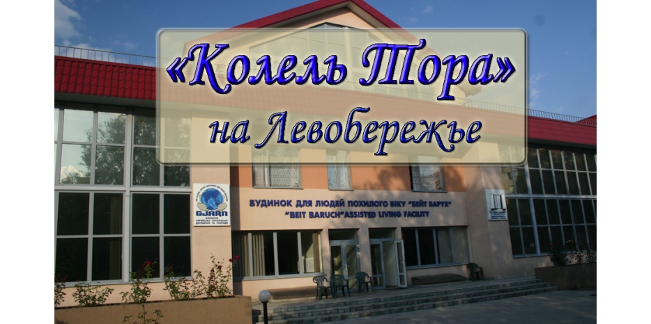 В честь дня рождения раввина в Днепропетровске будет открыт «Колель Тора» на Левобережье