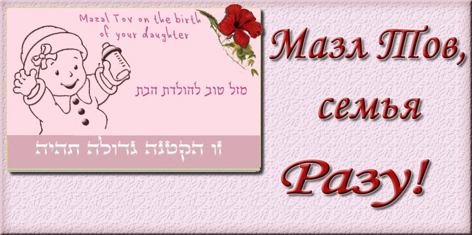 Мазл Тов