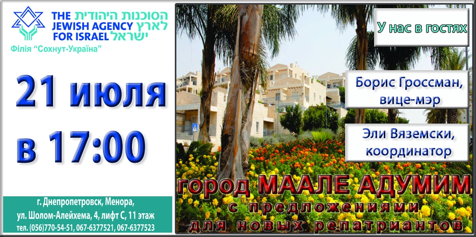 «Сохнут» приглашает на встречу с вице-мэром «города вечного лета»