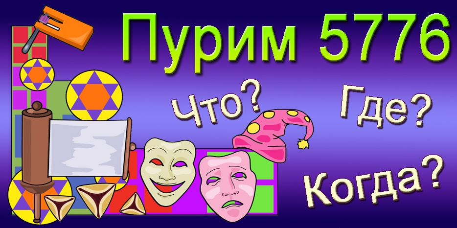 Что? Где? Когда? будет на Пурим в Днепропетровске. Сводная афиша