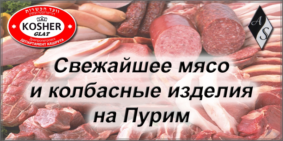 Свежее мясо и колбасные изделия на Пурим