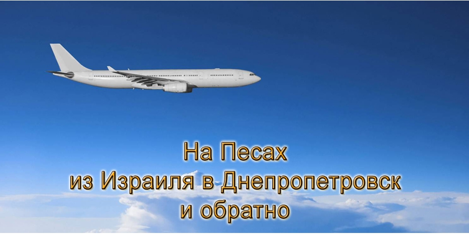 Осталось лишь несколько пасхальных билетов Тель-Авив – Днепр – Тель-Авив