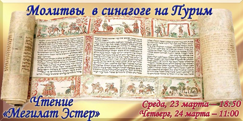 Молитвы и чтение «Мегилат Эстер» в синагоге на Пурим