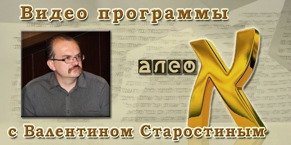 Видео: в гостях у программы «Алеф» Валентин Старостин