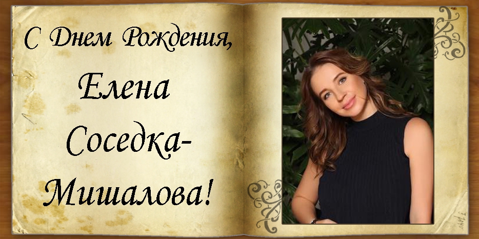 C Днем рождения