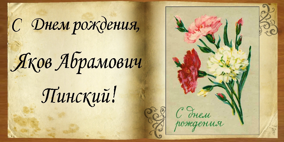 C Днем рождения