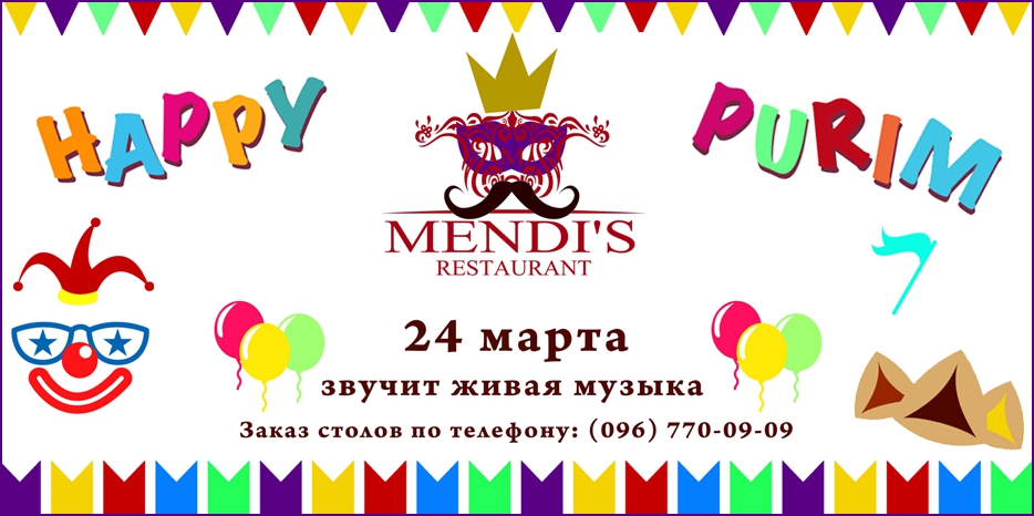 Ресторан «Mendi’s» приглашает на Пурим