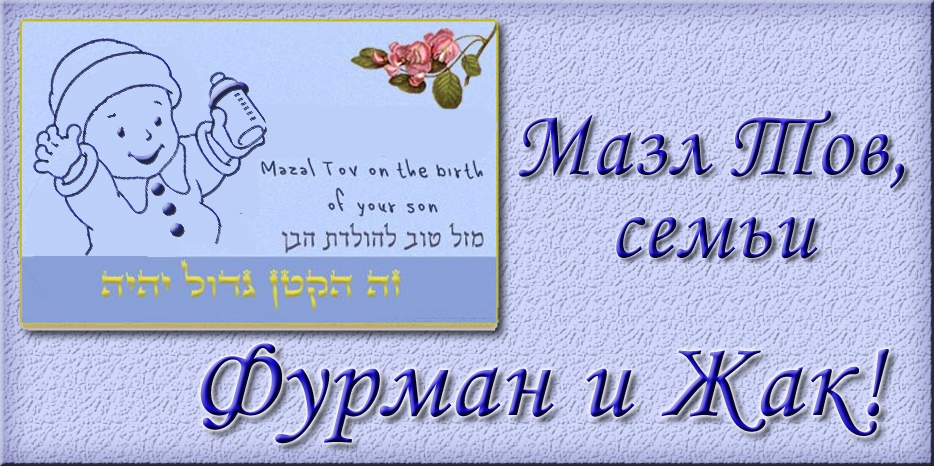 Мазл Тов