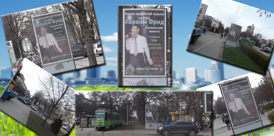 Реклама концерта Авраама Фрида размещена на центральном проспекте Днепропетровска