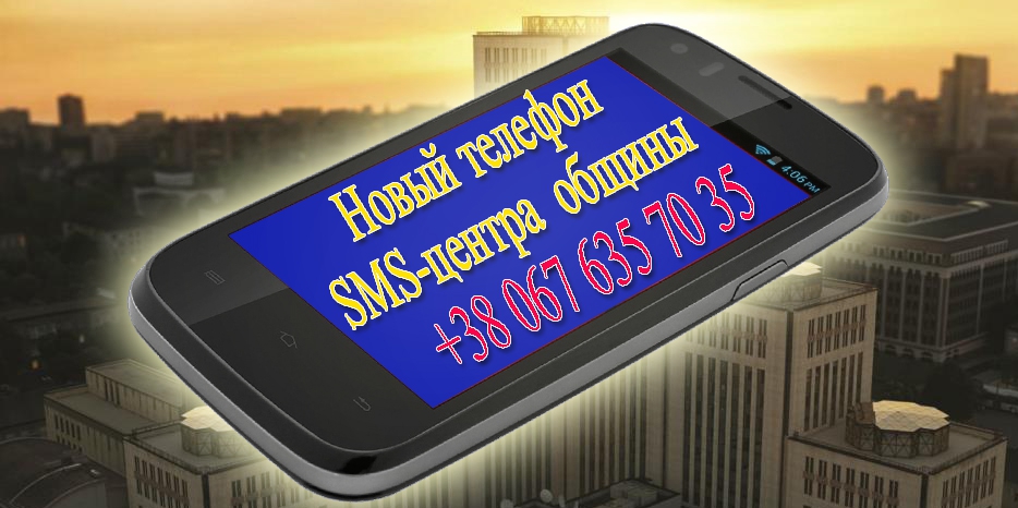 Новый телефон SMS-центра общины – +38 067 635 70 35