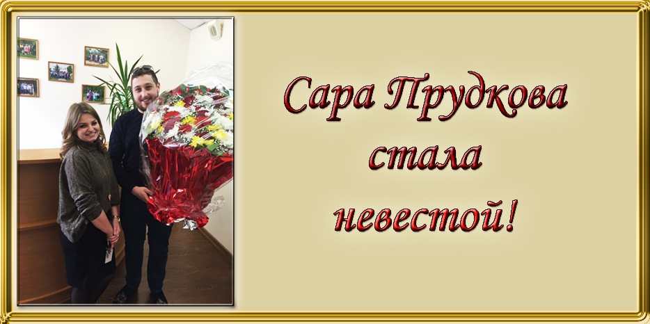 Сара Прудкова стала невестой!