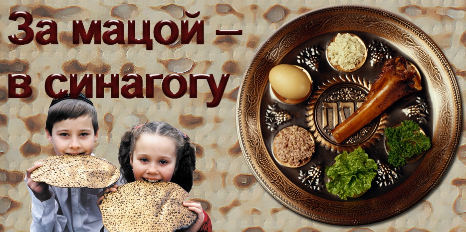 За мацой – в синагогу и в «Менору»