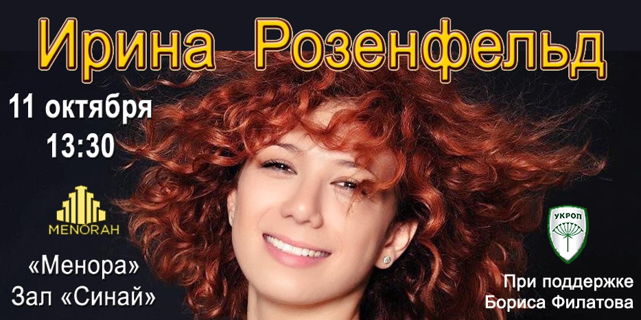 В воскресенье! Концерт Ирины Розенфельд «Джаз по-еврейски»