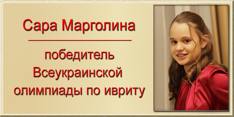 Сара Марголина – победитель Всеукраинской олимпиады по ивриту