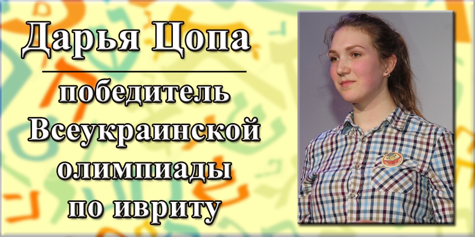 Дарья Цопа признана победителем Всеукраинской олимпиады! Поздравляем!