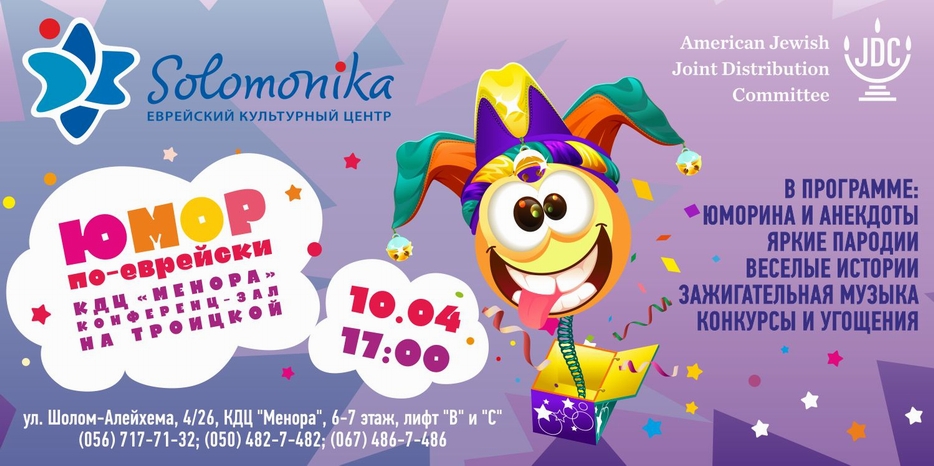 «Соломоника» приглашает на «Юмор по-еврейски» с особым гостем
